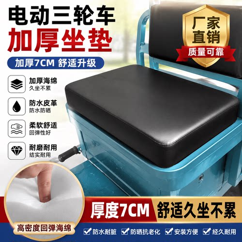 电动三轮车加厚防水坐垫
