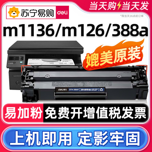 有认证的安全硒鼓适配M1136/388a