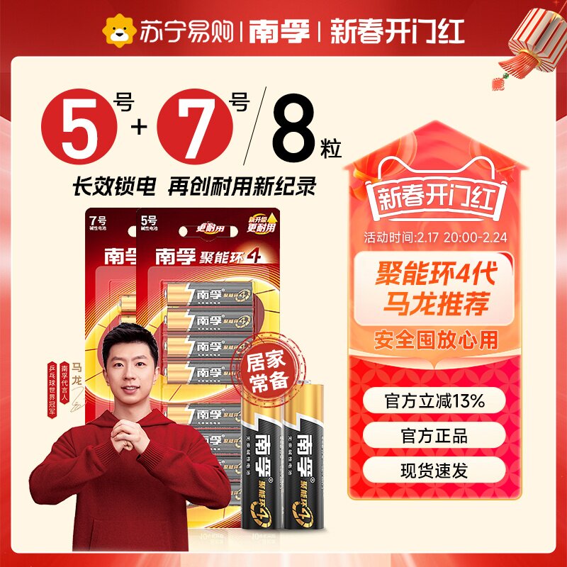 南孚电池5号7号8粒聚能环4代碱性干电池五号七号空调遥控器智能锁电池普通儿童玩具电池官方正品旗舰店[367]