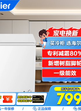 【新品】海尔142L冰柜家用小型冷冻冷藏两用一级节能冷柜单温冰箱