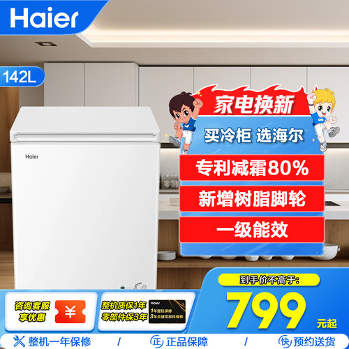 海尔冷柜142升卧式冷柜低霜冰柜
