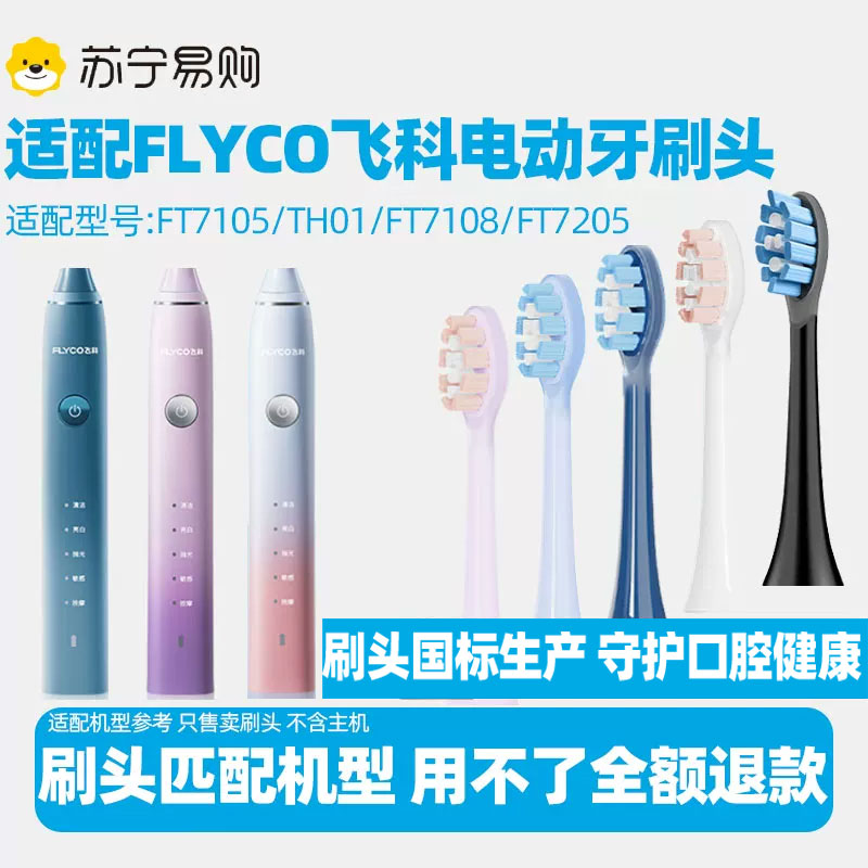 适配FLYCO飞科电动牙刷头图片