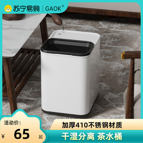 GAOK2277干湿分离不锈钢茶水桶废水桶大容量茶渣桶桌下高端茶台