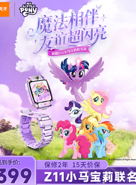 【限量礼盒定制】小天才儿童电话手表Z11小马宝莉/敖丙限量版防水定位4G全网通双摄男女学生官方旗舰店正品91
