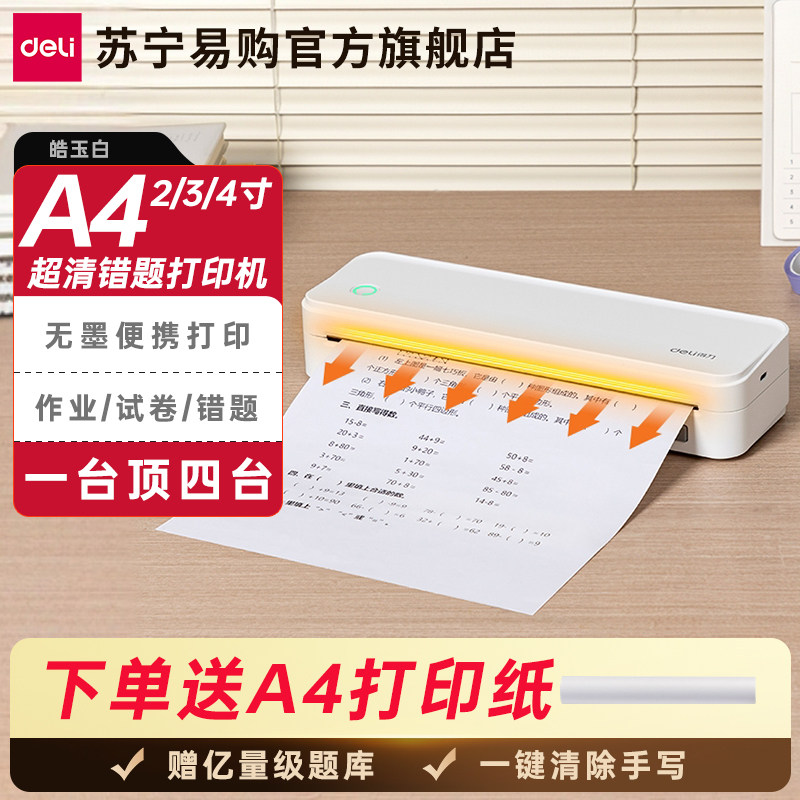 得力错题打印机学生免抄错题作业