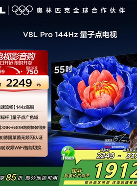 TCL电视55V8L Pro 55英寸144HzQLED量子点3GB+64GB网络电视2472
