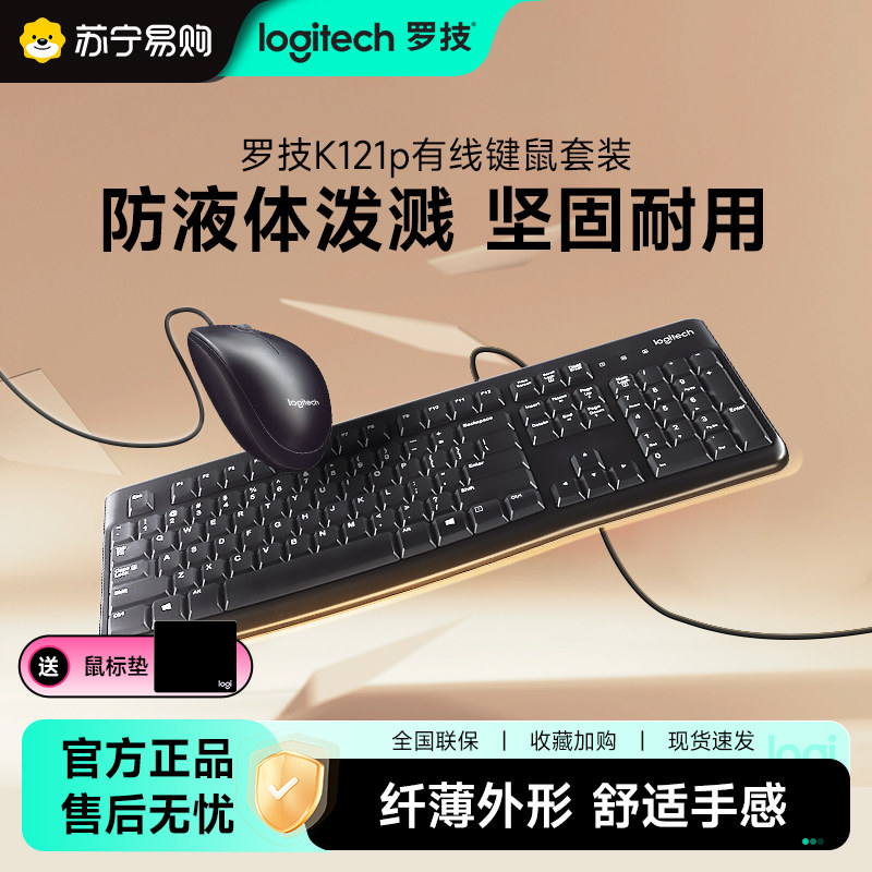 罗技MK121P键鼠套装K120有线键盘电脑鼠标笔记本电脑办公外接215-