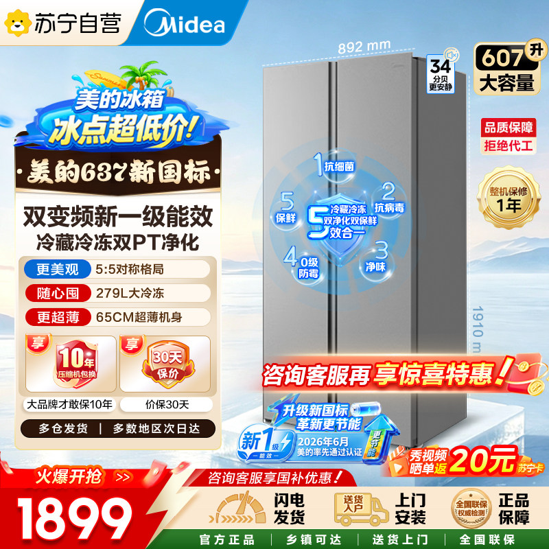 美的637对开门607升新国标冰箱										