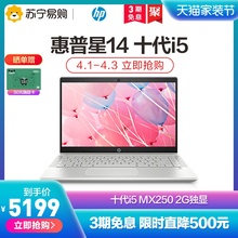 【2号直降500元】惠普/HP 14英寸十代i5独显星系列轻薄便携学生游戏笔记本电脑正品苏宁官方旗舰店官网