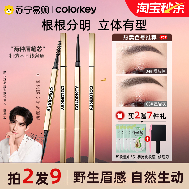 colorkey珂拉琪眉笔小金筷不掉色