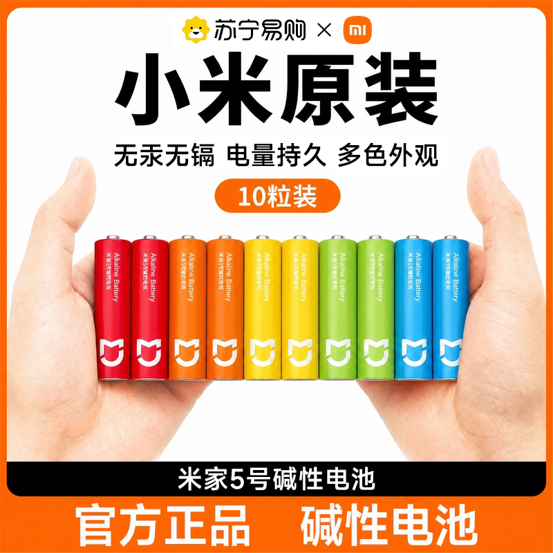 小米【巨耐用！】彩虹碱性电池图片