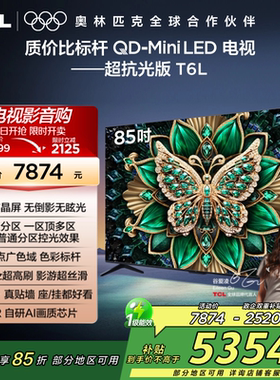 TCL电视 85T6L 85英寸QD-Mini LED万象分区量子点网络电视机2472