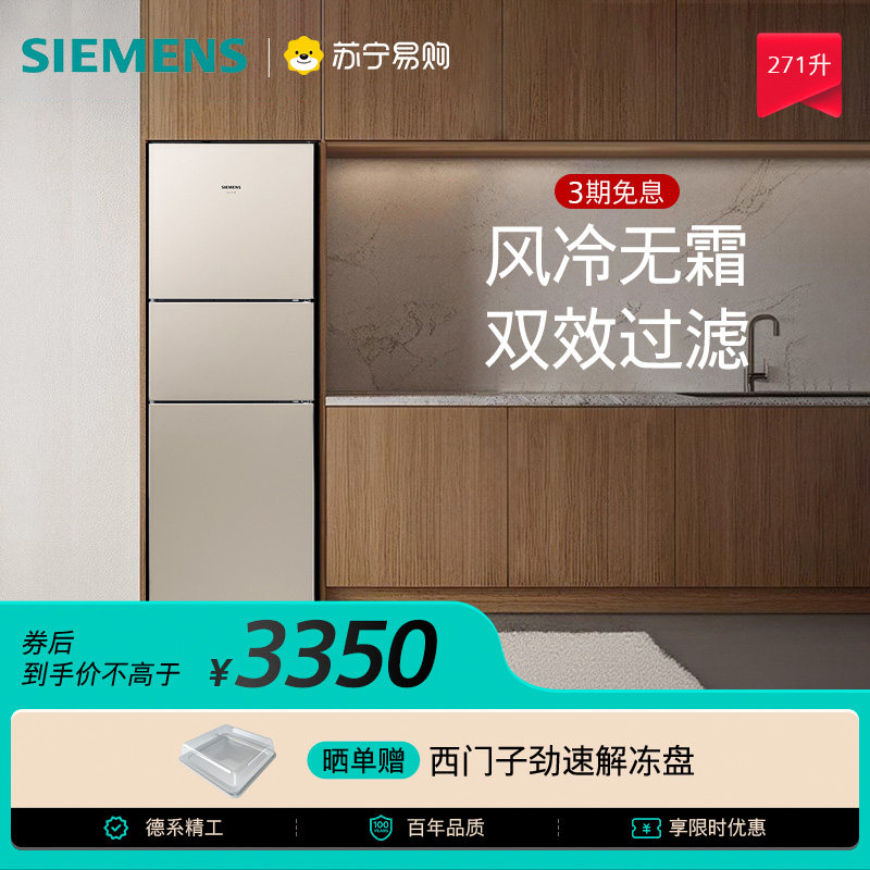 西门子冰箱风冷无霜三门271L家用