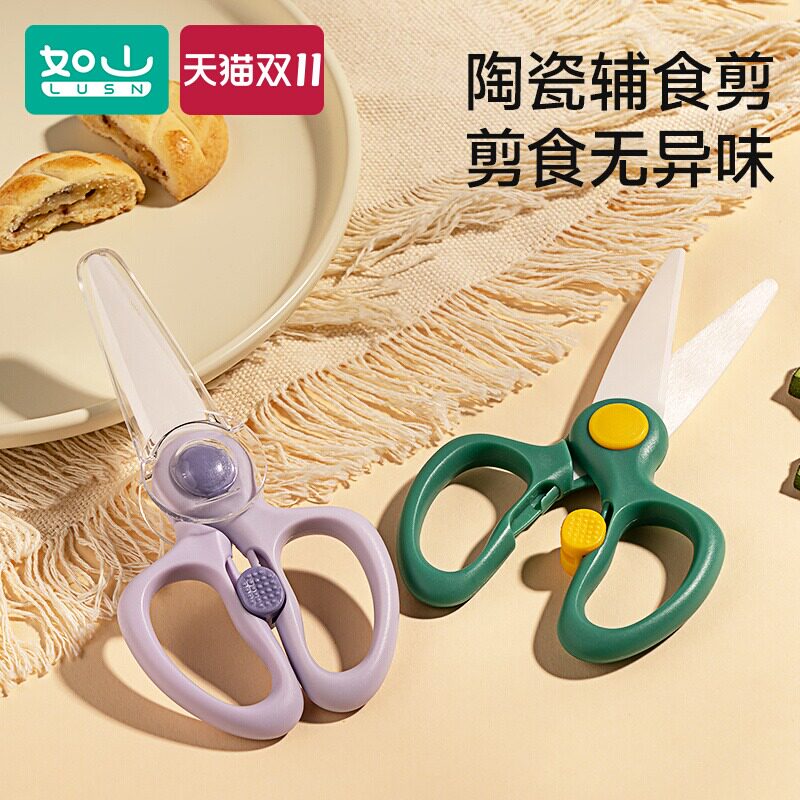 如山陶瓷辅食剪刀宝宝吃饭专用可剪肉便携外带食物研磨工具2724