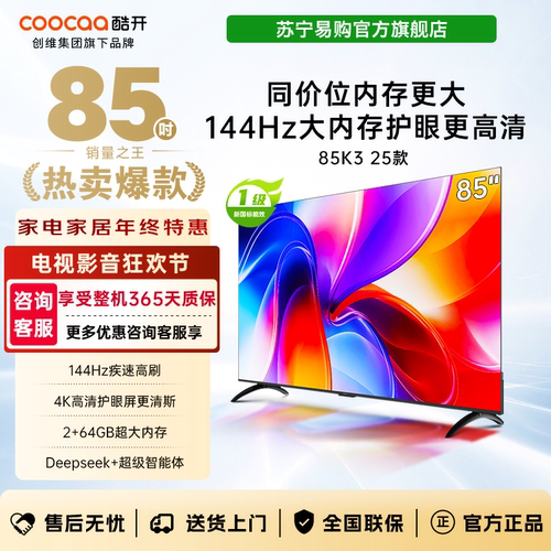 创维酷开电视85K3 2025款144Hz 4K高清护眼屏 85P3F4039