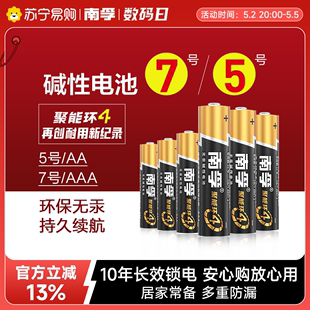 367 南孚7号电池家用床头卧室闹钟碱性5号空调遥控器电视时钟适用七号普通干电池五号官方旗舰店正品