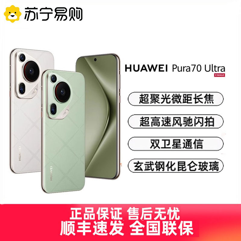 Huawei/华为Pura70Ultra超高速风驰闪拍第二代昆仑玻璃超级快充官方旗舰店华为手机3291