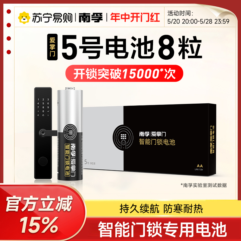 南孚智能锁专用电池5号