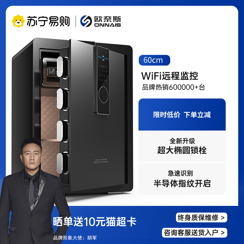 欧奈斯60/70cm保险箱家用小型WIFI远程防盗全钢床头保险柜指纹密办