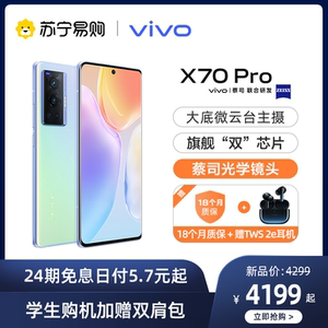 24期免息： 4799元包邮 vivo X70 Pro 5G智能手机 12GB+256GB
