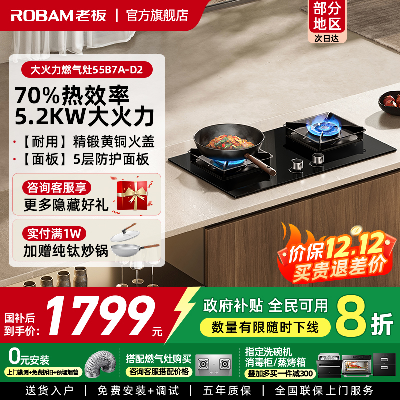 老板55B7A-D2燃气灶嵌入烟灶联动智能大火力节能猛火家用灶具4183