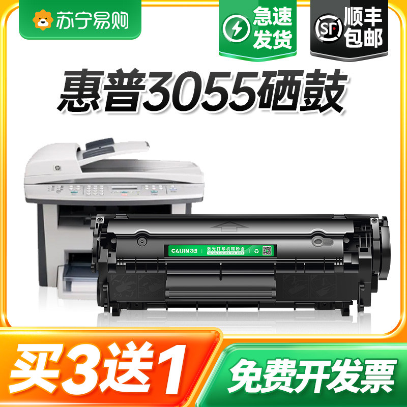 【顺丰】适用惠普3055硒鼓hp/惠普laserjet3052墨盒黑白激光打印复印一体机易加粉晒鼓碳粉墨粉盒【才进911】