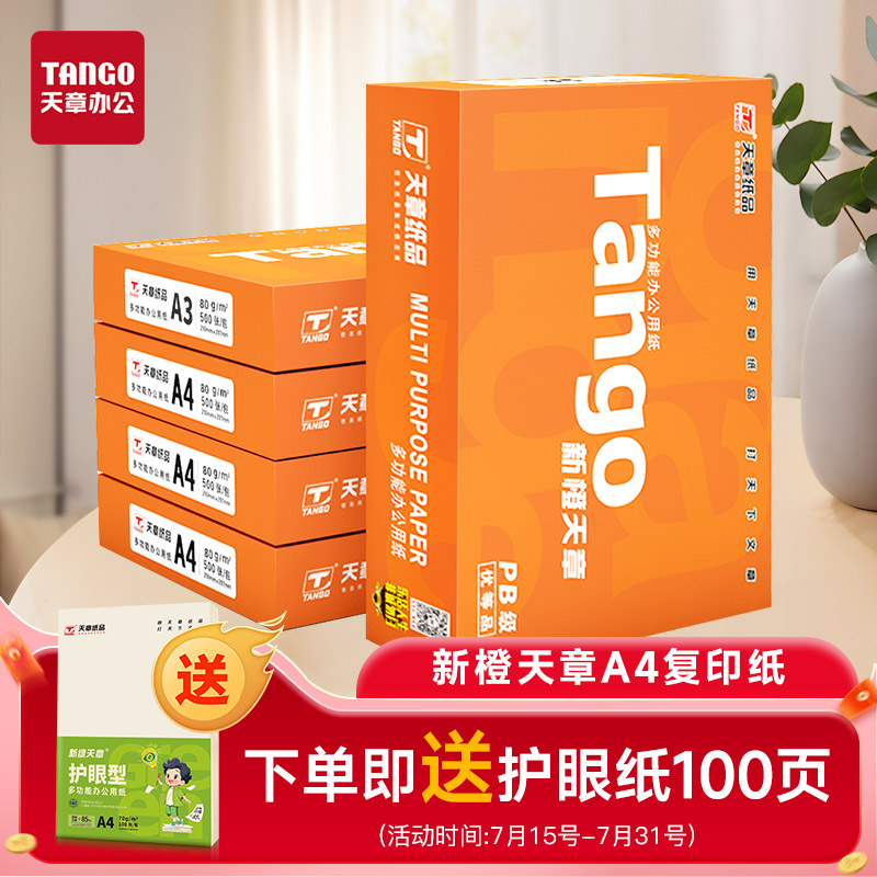 新绿天章打印复印纸整箱70gA4纸