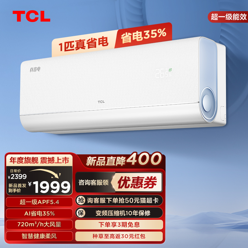 【新品】TCL 大1匹真省电空调挂机超一级能效省电35%变频家用冷暖