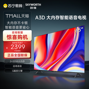 创维A3D 65英寸护眼智能语音投屏家用液晶电视机官方旗舰店正品50