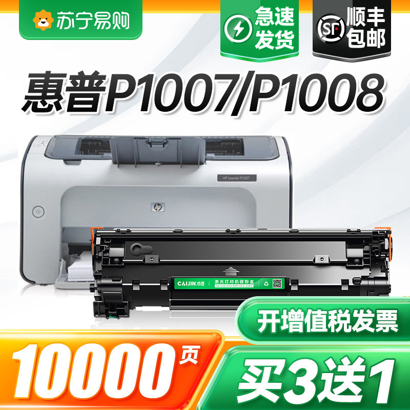 适用惠普p1007硒鼓Laserjet Pro MFP p1008激光打印机墨盒hp1008晒鼓复印一体机墨粉盒1007专用碳粉盒才进911图片