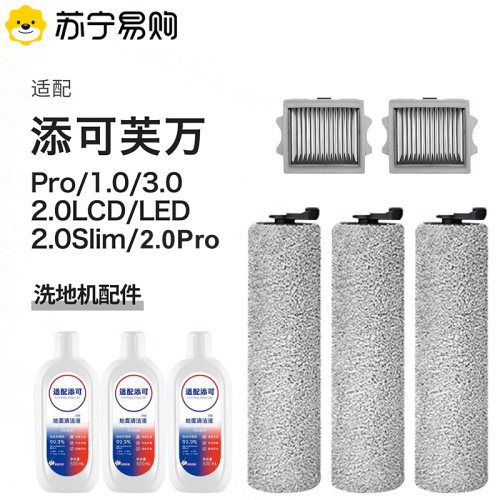 适配添可洗地机配件滚刷滤网3.0/2.0LED扫地机二代一代芙万1669XD