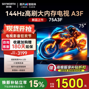创维电视机75A3F 75英寸4K高清 144Hz高刷智能语音50
