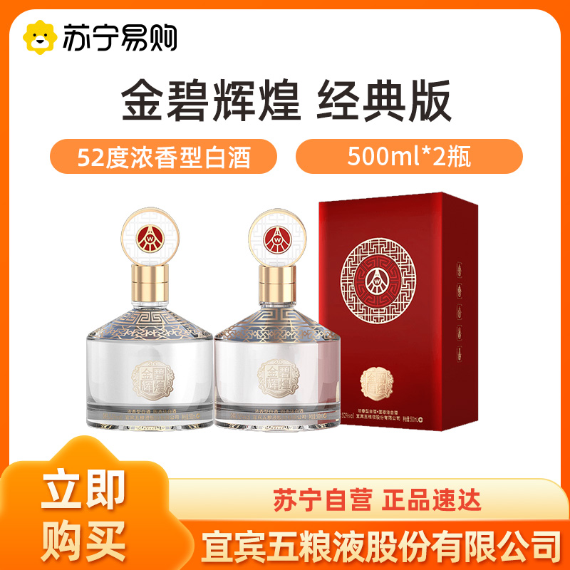 五粮液股份金碧辉煌经典版浓香型白酒52度 500ml*2瓶装【1469】