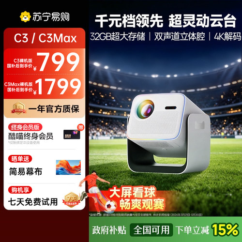 天猫魔屏C3max家用高清投影仪