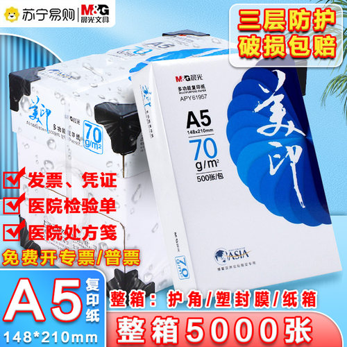 晨光a5打印纸白色张单70g