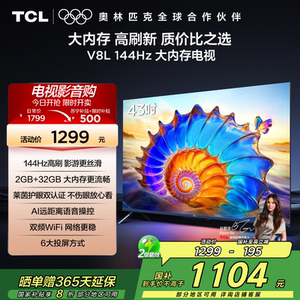 TCL电视 43V8L 43英寸2GB+32GB大内存护眼AI语音投屏网络电视2472
