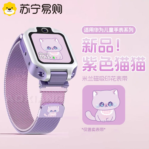 【可爱猫咪】华为儿童米兰表带