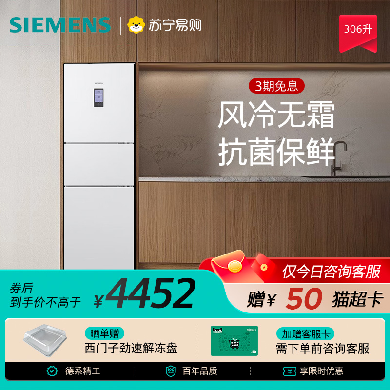 西门子306L风冷无霜三门电冰箱