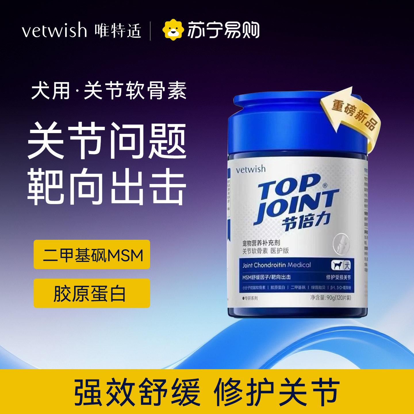 vetwish唯特适节倍力鲨鱼软骨素狗保护关节修复健骨宠物补钙片315图片