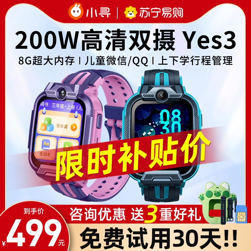 官方旗舰正品 小寻儿童手表YES3全网通4G电话手表米兔儿童手表拍照通话智能定位防水wifi男女孩小初高中生105