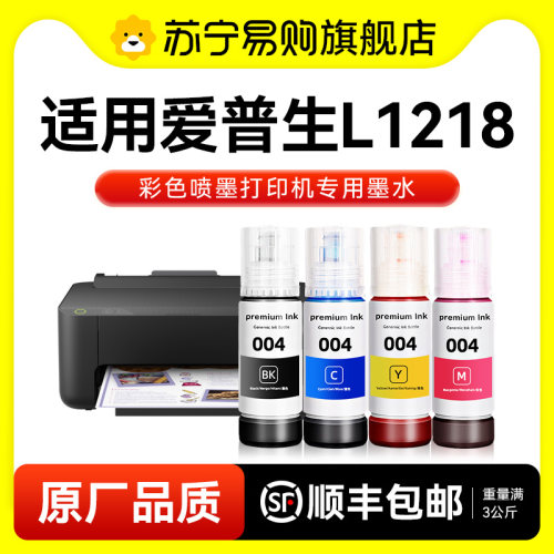 【原厂品质】适用爱普生L1218墨水Epson L1218彩色墨仓式打印机墨水爱普生004墨水爱普森黑色非原装图盛1716
