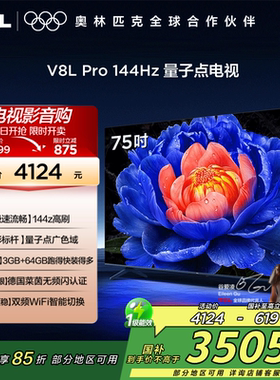 TCL电视75V8L Pro 75英寸144HzQLED量子点3GB+64GB网络电视2472