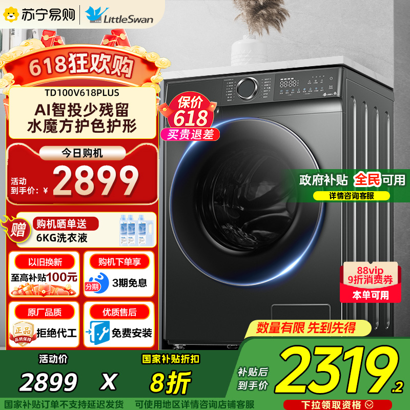 【小天鹅45】洗衣机10KG全自动水魔方除菌滚筒洗烘一体618PLUS