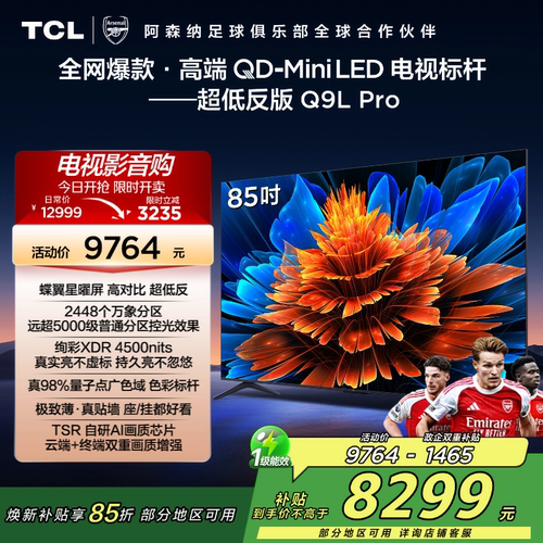 【补贴15%】TCL85Q9LPro电视