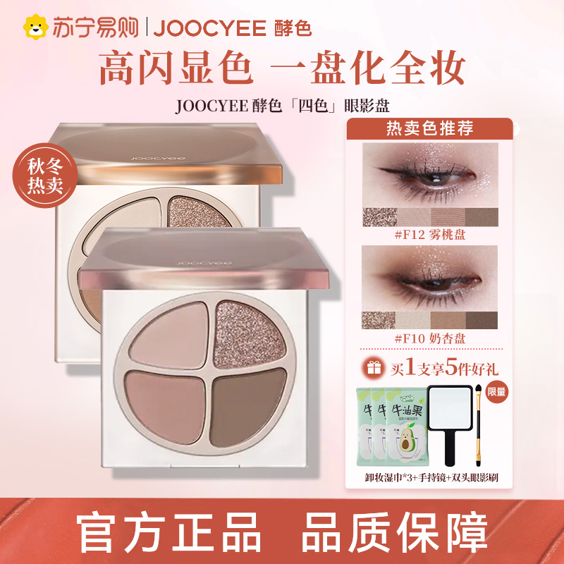 Joocyee酵色四色眼影盘珠光