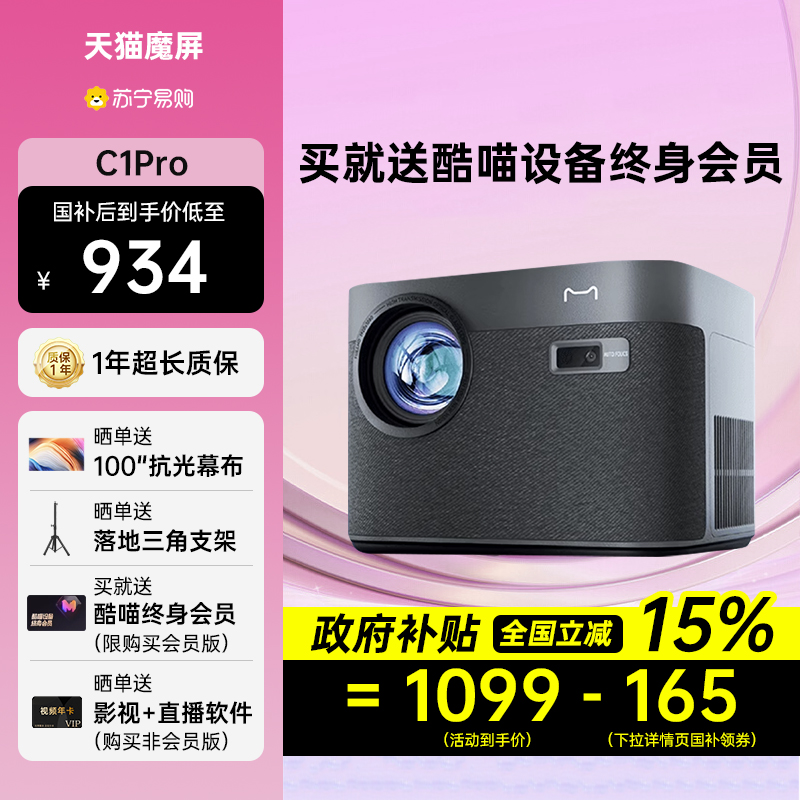 天猫魔屏C1pro家用高清投影仪