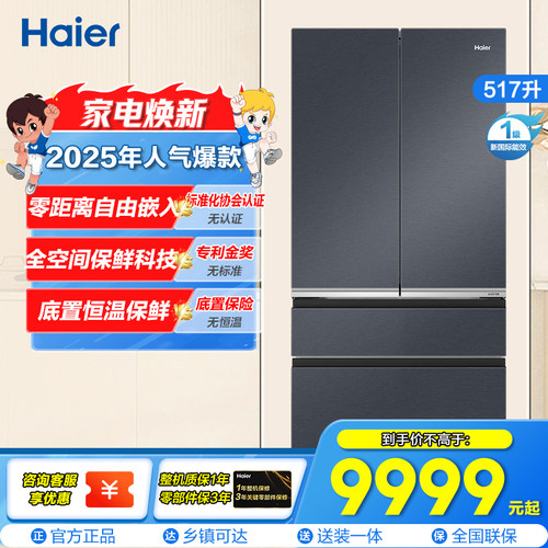 海尔517升超薄零嵌彩晶家用冰箱