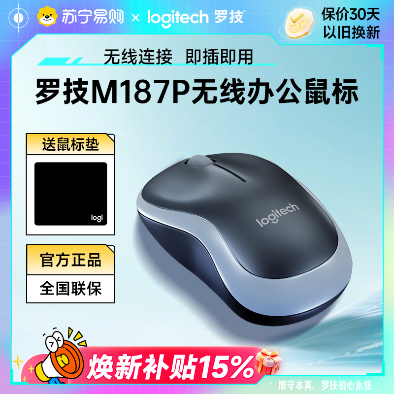 罗技M187P无线鼠标滑鼠商务办公家用笔记本电脑企业采购商用215