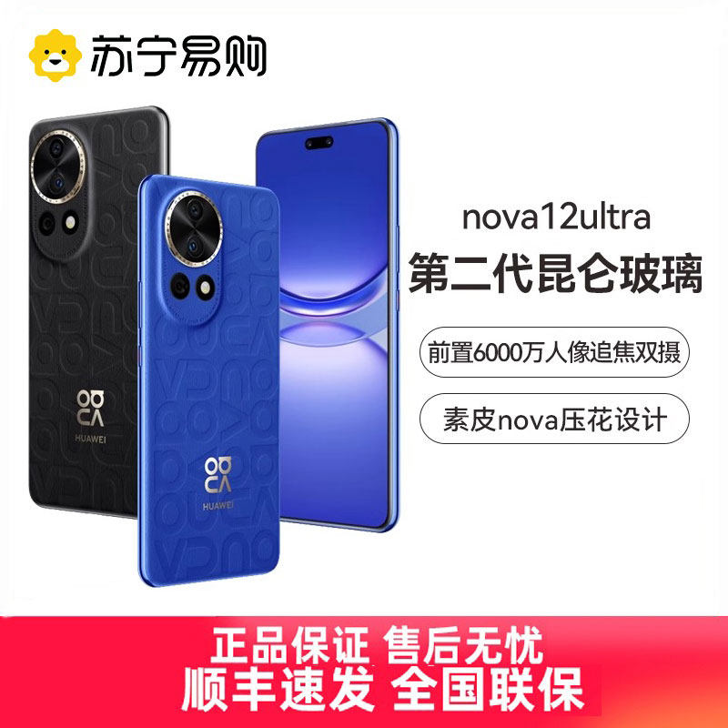 【享20元红包】HUAWEI/华为 nova12 ultra前置6000万人像追焦双摄可变光圈官方旗舰鸿蒙智慧通信手机3291