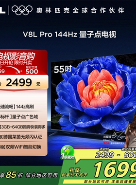 TCL电视55V8L Pro 55英寸144HzQLED量子点3GB+64GB网络电视2472